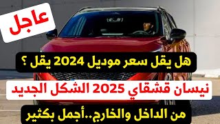 حصريا شاهد جمال نيسان قشقاي 2025 الشكل الجديد من الداخل والخارج وابرز المواصفات الجديدة [upl. by Wymore]