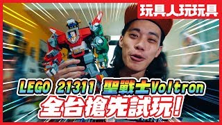 LEGO 21311 樂高 聖戰士 Voltron 百獸王 【玩具人玩玩具】 [upl. by Ahsiemal]