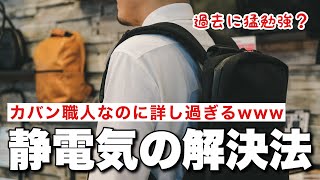 静電気の悩みが解決！カバン職人に素材の違いを聞いたらマニアック過ぎた [upl. by Lalise]