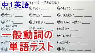 【英語】中117 単語テスト①一般動詞編 [upl. by Jarrow244]