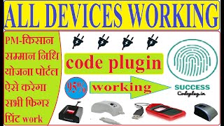 सभी फिंगर प्रिंट से होगा pm किसान ekyc  PM Kisan eKYC All Biometric Device Work  Code PlugIn [upl. by Ettezzus]