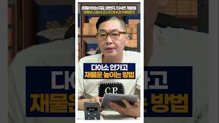 다이소 안가고 재물운 높이는 비방 shorts 풍수 다이소 서봉작명 관상가tv [upl. by Aseret]