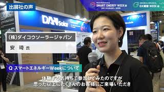 スマートエネルギーWeek・脱炭素経営EXPO 秋 2023 出展社インタビュー動画 [upl. by Gio]