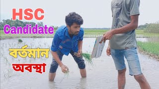 HSC Candidate বর্তমান অবস্থা  Pantha Shahria [upl. by Yalc270]