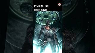 Resident Evil  Проект Тиран residentevil residentevil4remake re4remake re3 nemesis [upl. by Mirabella480]