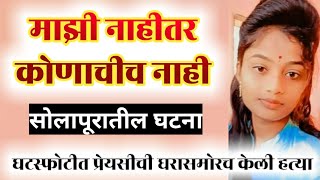 EP 1158 घरासमोरच घटस्फोटित प्रेयसीची प्रियकराने केली हत्या  सोलापूर येथील घटना by dsd [upl. by Kelcey]