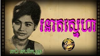 រនាតស្នេហា  រស់ សេរីសុទ្ធា  Roneat Snaeha  Ros Sereysothea [upl. by Ahsote]