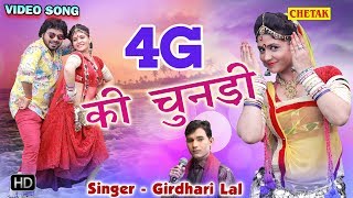 4 G की चुनड़ी रात में चमके  आ गया 2017 का सबसे सुपर हिट गाना राजस्थानी गाना सब का रिकॉर्ड तोड़ेगा [upl. by Adnawyt992]