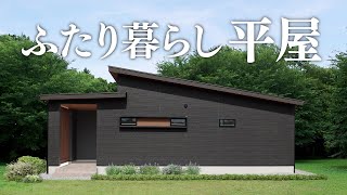 【平屋 ルームツアー】こんな平屋が欲しかった！ふたり暮らしリアルサイズ平屋｜30坪｜2LDK東入り【平屋専門店】 [upl. by Terb]