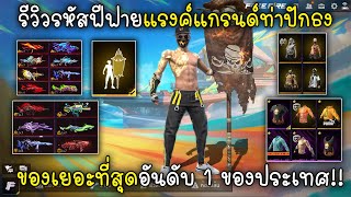 Free Fire รีวิวรหัสฟีฟายแรงค์แกรนด์ท่าปักธงของเยอะที่สุดอันดับ1ของประเทศ [upl. by Thisbee]