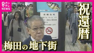 【愛されて60年】待ち合わせスポット「泉の広場」 30年前は「歩きたばこ」OK 大阪・梅田の地下街「ホワイティ梅田」が還暦に 【関西テレビ・newsランナー】 [upl. by Clevie]