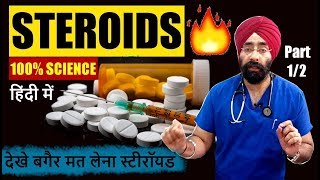 SCIENCE of STEROIDS in HINDI  ये देखे बगैर मत लेना स्टीरॉयड  DrEducation  Part 1 of 2 [upl. by Brandt942]