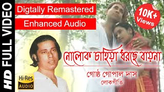 Nolok Chahiya Dhorche Bayna  Gostho Gopal Das  Full Video SongDigitally Remastered Enhanced Audio [upl. by Hilbert]