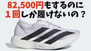 箱根駅伝で青学の太田蒼生選手や黒田朝日選手が履いていたadidasのシューズは82500円！しかしもうそのシューズは履けないのである… [upl. by Ronna942]