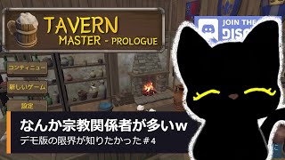 デモ版の限界を知りたかった4【ゲーム実況】【シミュレーション】【デモ版】tavernmasterprologue [upl. by Stokes]