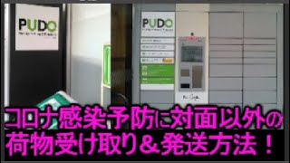 宅配便受け取りでコロナ感染を防ぐのにおすすめな荷物受け取り＆発送のできるPUDOステーション使い方！ [upl. by Adnih]