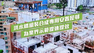 【安全誠行】香港房屋協會洪水橋IA期「組裝合成」專用安置屋邨提速提效良好示範│Dedicated Rehousing Estate Project Built with ‘MiC’ [upl. by Keane854]