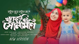 খুকুমনি সোনামনি নতুন রূপে  Baby Najnin  Khukumoni Sonamoni  New Gojol 2024 [upl. by Annauqaj732]