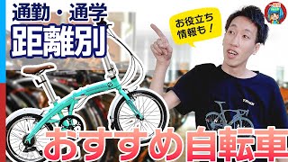 【通勤・通学に！】距離別でおすすめの自転車、お教えします！！ [upl. by Hephzibah]