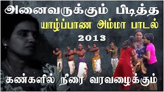 Jaffna Amma Song  யாழ்ப்பாண அம்மா பாடல்  அன்னையர் தினம் 2013 சிறப்பு பாடல் nungunadumusic [upl. by Ecertal]