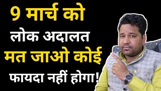 Do Not Go National Lok Adalat On 9 March20249 मार्च को लोक अदालत मत जाओ कोई फायदा नही होगा [upl. by Nile]