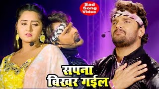 जिसने भी Life में सच्चा प्यार किया वो इस गाने को एक बार जरूर सुनें  Sapna Bikhar Gail  Sad Songs [upl. by Cilla]