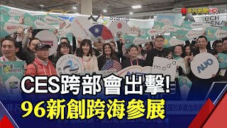 CES 2023跨部會整合出擊 國科會TTA率96新創秀研發成果｜非凡財經新聞｜20230106 [upl. by Bron88]