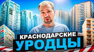 Худшие новостройки Краснодара Не покупайте тут квартиры [upl. by Federica]