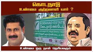 கொடநாடு உண்மை ஒருநாள் தெரியவரும் அப்போது அதிமுகவில் தர்மம் மட்டுமே நிலைத்திருக்கும்KODANAD EPSFAIL [upl. by Erastus518]