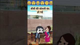 पत्नी की एक बात और 😱पति की बोलती बंद🤫 comedycartoon comedy love funny viralfun explore [upl. by Dannel]