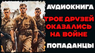 Аудиокнига ПОПАДАНЦЫ ТРОЕ ДРУЗЕЙ ОКАЗАЛИСЬ НА ВОЙНЕ  Слушать [upl. by Ydok566]