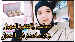 وداعا السيلان المهبلي و الرائحة الكريهة والحكةوهل تساعد على الحمل🤔 [upl. by Kenric426]