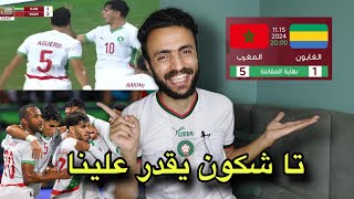 المغرب العالمي يكتسح الغابون بخماسيه  قارة أفريقيا في خطر  جحيم اسود الاطلس [upl. by Swords]