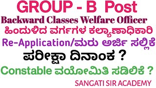 KPSC Group B Exam Re ApplicationKPSC ಗ್ರೂಪ್ ಬಿ ಪರೀಕ್ಷೆಯ ಮರು ಅರ್ಜಿConstable Age RelaxationDate [upl. by Elliot]