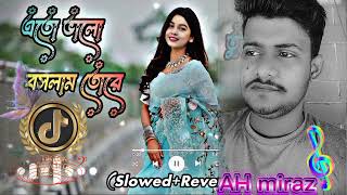 EtoValobaslamToreএতোভালোবাসলামতোরেAHmirazNewLOFIMusic🎵 [upl. by Racklin]