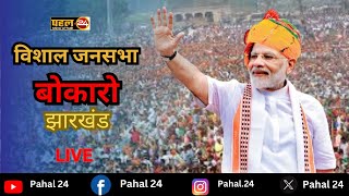 Live PM Modi Live  Public meeting in Bokaro Jharkhand live pmmodi jharakhand [upl. by Namaj]