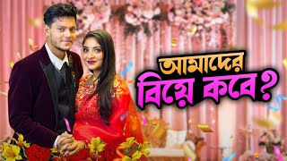 রাকিব অন্তরার বিয়ে কবে   My Wedding VLOG Update  Rakib Hossain [upl. by Aronal]