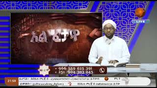 Fataawaa II Kutaa 200II Sheek Muhiddiin Shariif Hasan waliin II LIVE II AfricaTV1 [upl. by Eilrebma526]