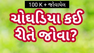 choghadiya muhurat  ચોઘડિયા કઈ રીતે જોવા  choghadiya kai rite jova  ચોઘડિયા મુહૂર્ત [upl. by Sarkaria]