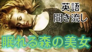 英語童話リスニング聞き流し【眠れる森の美女】ネイティブ朗読 オーディオブック Sleeping Beauty [upl. by Daryl]