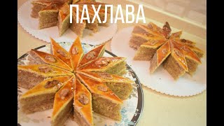 Пахлава Бакинская пахлава Очень вкусная восточная сладость [upl. by Omero]