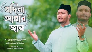 মদিনা আমার জান  Madina Amar Jan  Shahzada Syed Faysal Uddin  বাংলা গজল [upl. by Mcgrody141]