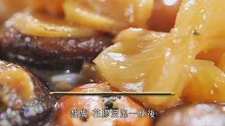 阿爺廚房食譜  花膠金蠔燜花菇 賀年佳餚 [upl. by Coplin]