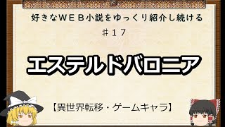 【エステルドバロニア】好きなWEB小説を紹介し続ける♯１７ 【異世界転移・ゲームキャラ】 [upl. by Itsuj393]