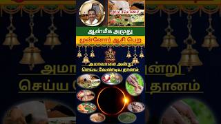 AANI AMAVASYA DHANAM 05 JULY 2024  ஆனி அமாவாசை தானம் செய்ய வேண்டியவை  Amavasai Thaanam Shorts [upl. by Deys824]