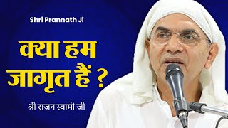 क्या आपकी आत्मा जागृत है  भगवान प्राप्ति का मार्ग  Shri Rajan Swami Ji  Shri Prannath Ji SPJIN [upl. by Carrol762]