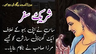 Shareek e safar  شریک سفر  Mirza Amjad Baig Story  Jurm O Saza Series [upl. by Benjamin]