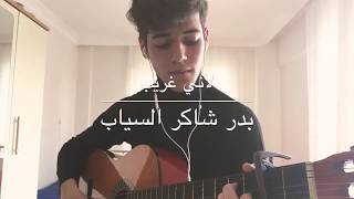 لأني غريببدر شاكر السيابالثالث متوسطguitar cover [upl. by Strait401]