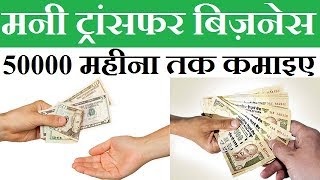 Start Money Transfer Business In India Hindi 2017 [upl. by Jerrol]