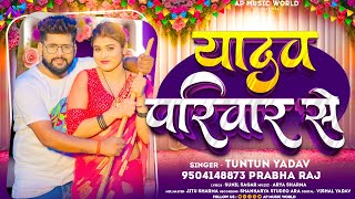 टुनटुनयादव  यादव परिवार से  TuntunYadav PrabhaRaj  Yadav Pariwar se  New Song 2023 [upl. by Dawaj]